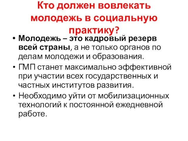 Кто должен вовлекать молодежь в социальную практику? Молодежь – это кадровый