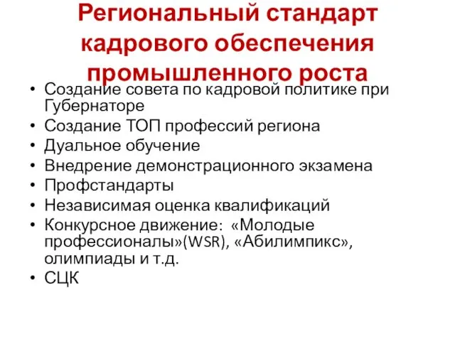 Региональный стандарт кадрового обеспечения промышленного роста Создание совета по кадровой политике