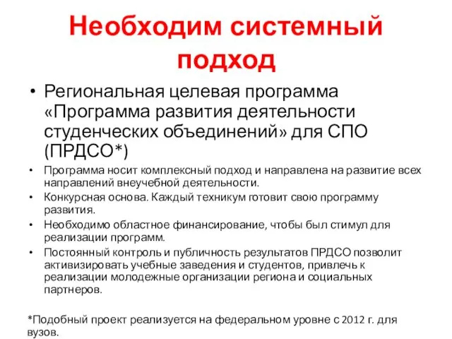 Необходим системный подход Региональная целевая программа «Программа развития деятельности студенческих объединений»