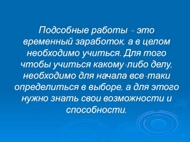 Подсобные работы – это временный заработок, а в целом необходимо учиться.