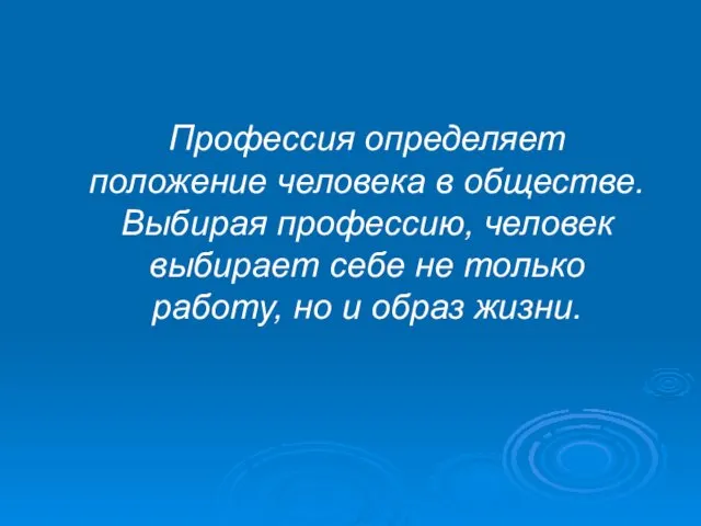 Профессия определяет положение человека в обществе. Выбирая профессию, человек выбирает себе