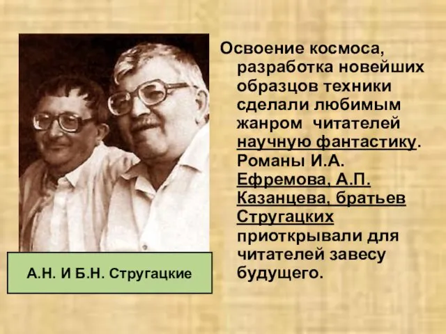 Освоение космоса, разработка новейших образцов техники сделали любимым жанром читателей научную