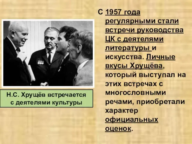 С 1957 года регулярными стали встречи руководства ЦК с деятелями литературы