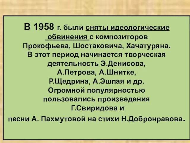 В 1958 г. были сняты идеологические обвинения с композиторов Прокофьева, Шостаковича,