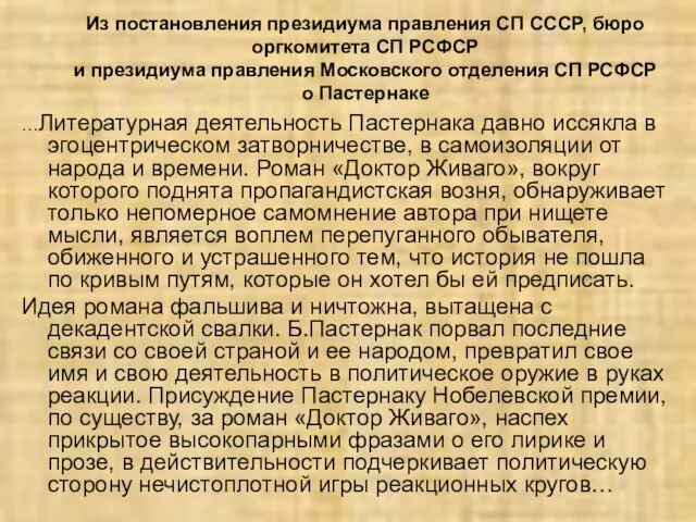 Из постановления президиума правления СП СССР, бюро оргкомитета СП РСФСР и