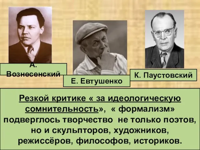 А. Вознесенский Е. Евтушенко К. Паустовский Резкой критике « за идеологическую