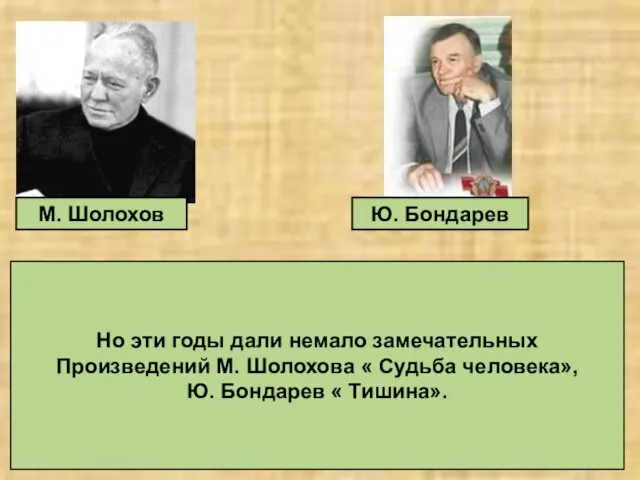 М. Шолохов Ю. Бондарев Но эти годы дали немало замечательных Произведений