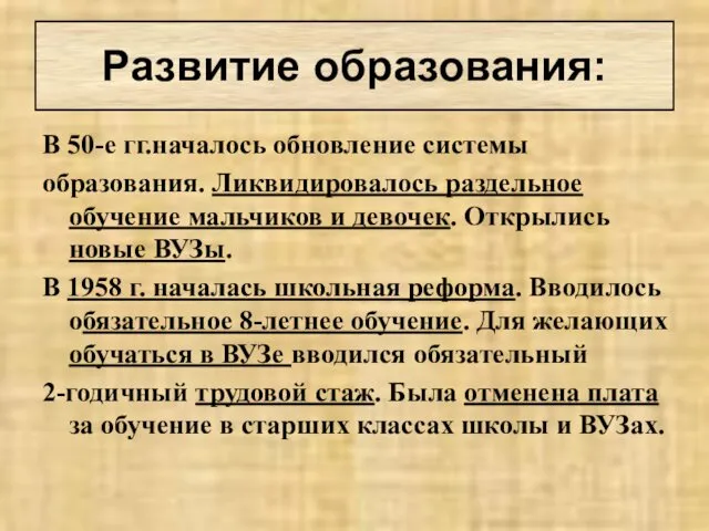 В 50-е гг.началось обновление системы образования. Ликвидировалось раздельное обучение мальчиков и