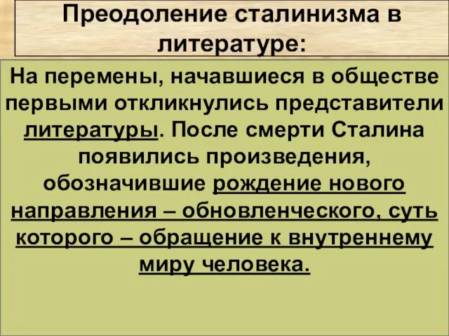 На перемены, начавшиеся в обществе первыми откликнулись представители литературы. После смерти