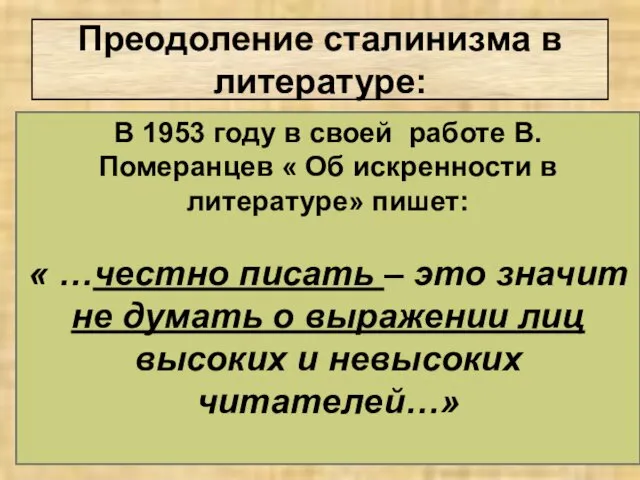 Преодоление сталинизма в литературе: В 1953 году в своей работе В.