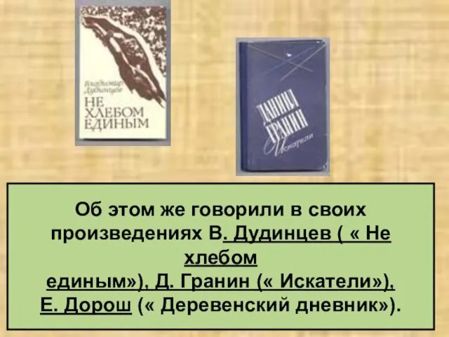 Об этом же говорили в своих произведениях В. Дудинцев ( «