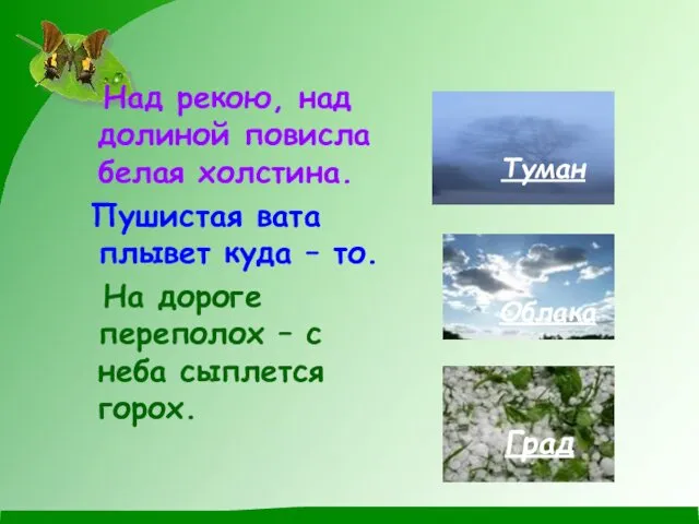 Над рекою, над долиной повисла белая холстина. Пушистая вата плывет куда