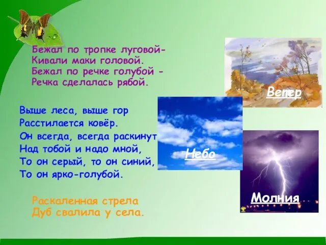 Бежал по тропке луговой-Кивали маки головой. Бежал по речке голубой -