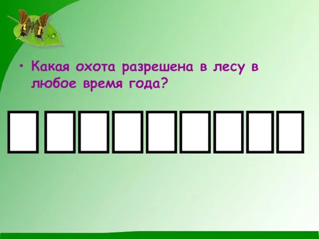 Какая охота разрешена в лесу в любое время года? Игра со зрителями