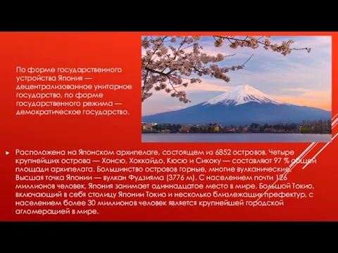 Расположена на Японском архипелаге, состоящем из 6852 островов. Четыре крупнейших острова