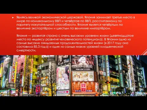 Являясь великой экономической державой, Япония занимает третье место в мире по