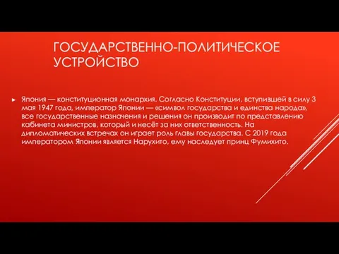 ГОСУДАРСТВЕННО-ПОЛИТИЧЕСКОЕ УСТРОЙСТВО Япония — конституционная монархия. Согласно Конституции, вступившей в силу