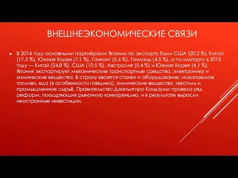 ВНЕШНЕЭКОНОМИЧЕСКИЕ СВЯЗИ В 2014 году основными партнёрами Японии по экспорту были