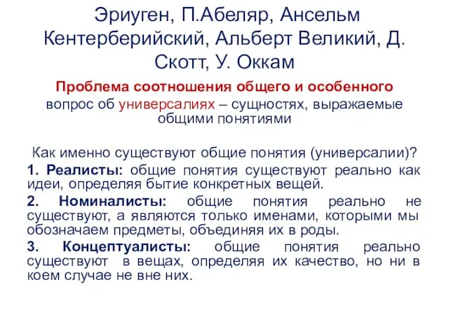 Эриуген, П.Абеляр, Ансельм Кентерберийский, Альберт Великий, Д.Скотт, У. Оккам Проблема соотношения