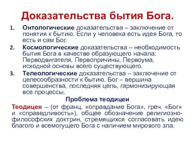 Доказательства бытия Бога. Онтологические доказательства – заключение от понятия к бытию.