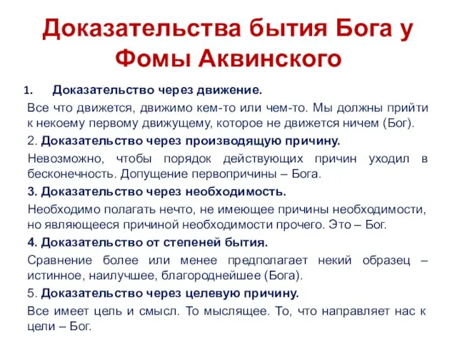 Доказательства бытия Бога у Фомы Аквинского Доказательство через движение. Все что