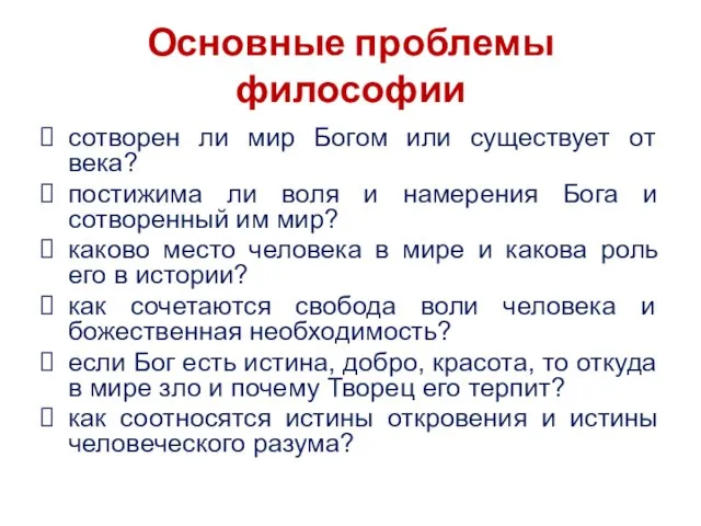 Основные проблемы философии сотворен ли мир Богом или существует от века?