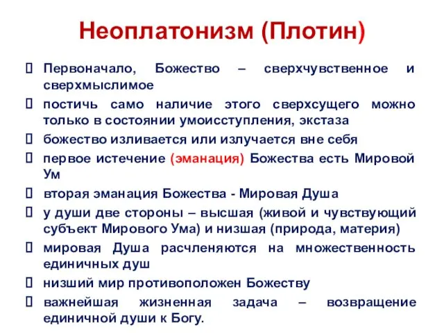 Неоплатонизм (Плотин) Первоначало, Божество – сверхчувственное и сверхмыслимое постичь само наличие