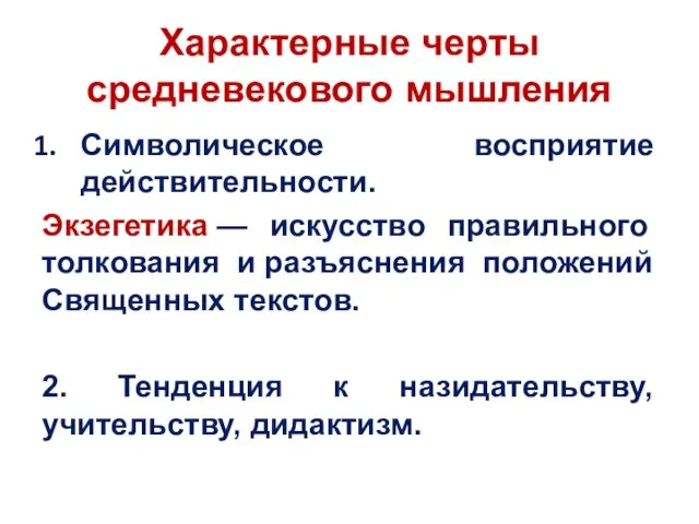 Характерные черты средневекового мышления Символическое восприятие действительности. Экзегетика — искусство правильного