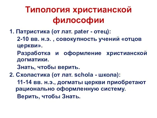 Типология христианской философии 1. Патристика (от лат. pater - отец): 2-10