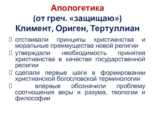 Апологетика (от греч. «защищаю») Климент, Ориген, Тертуллиан отстаивали принципы христианства и