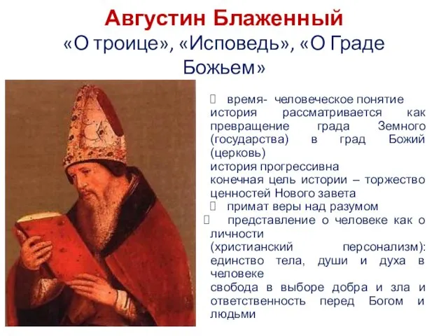 Августин Блаженный «О троице», «Исповедь», «О Граде Божьем» время- человеческое понятие