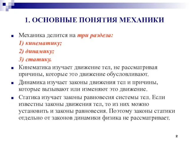 1. ОСНОВНЫЕ ПОНЯТИЯ МЕХАНИКИ Механика делится на три раздела: 1) кинематику;