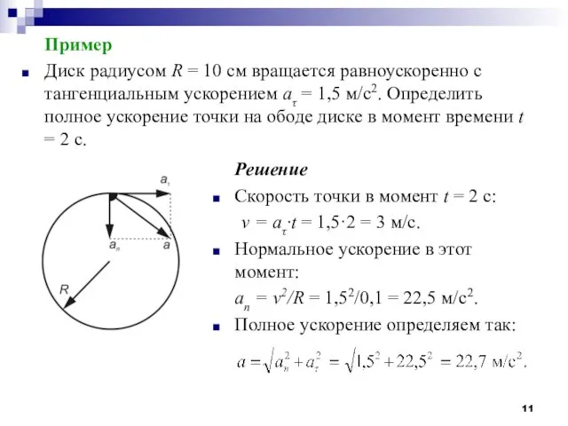 Пример Диск радиусом R = 10 см вращается равноускоренно с тангенциальным