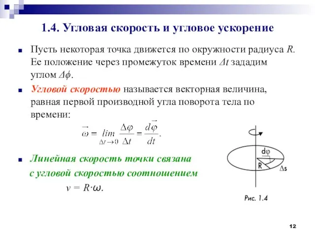 1.4. Угловая скорость и угловое ускорение Пусть некоторая точка движется по