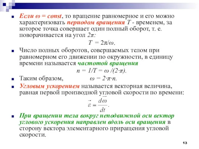 Если ω = const, то вращение равномерное и его можно характеризовать