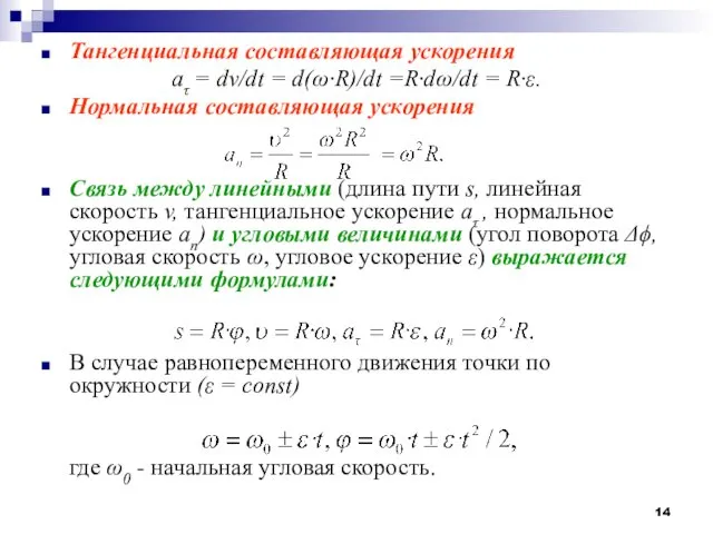 Тангенциальная составляющая ускорения aτ = dv/dt = d(ω·R)/dt =R·dω/dt = R·ε.