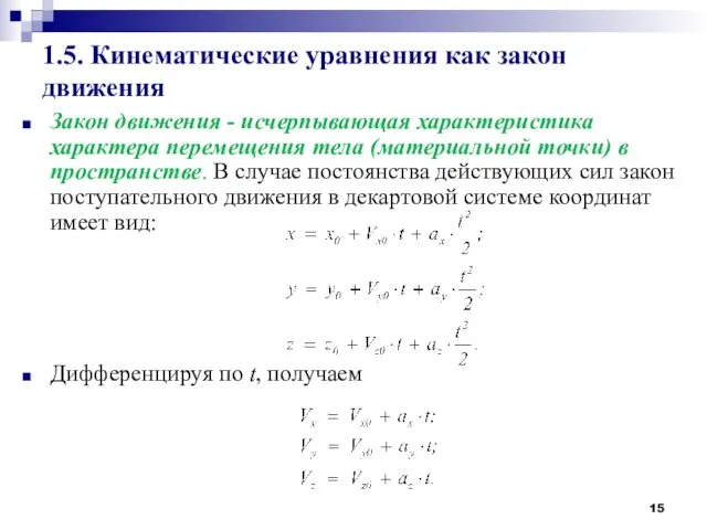 1.5. Кинематические уравнения как закон движения Закон движения - исчерпывающая характеристика