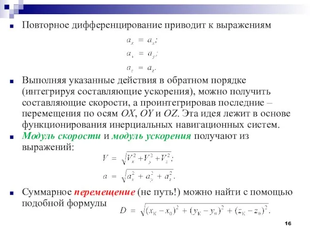 Повторное дифференцирование приводит к выражениям Выполняя указанные действия в обратном порядке