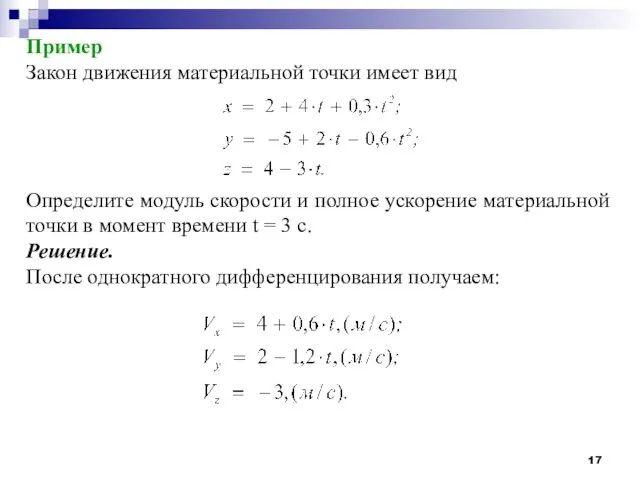 Пример Закон движения материальной точки имеет вид Определите модуль скорости и