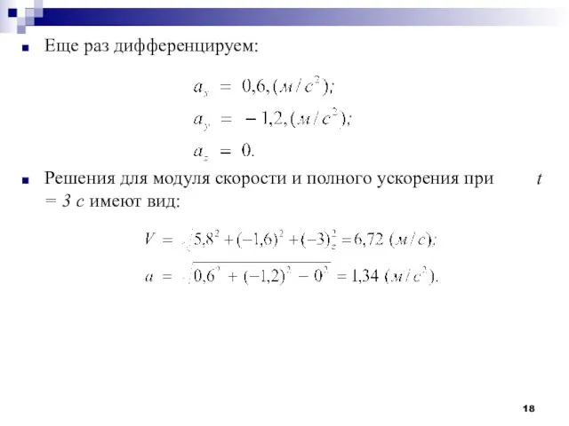 Еще раз дифференцируем: Решения для модуля скорости и полного ускорения при