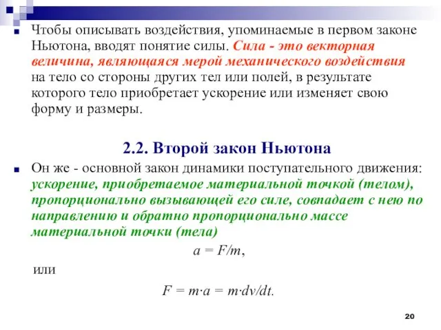 Чтобы описывать воздействия, упоминаемые в первом законе Ньютона, вводят понятие силы.