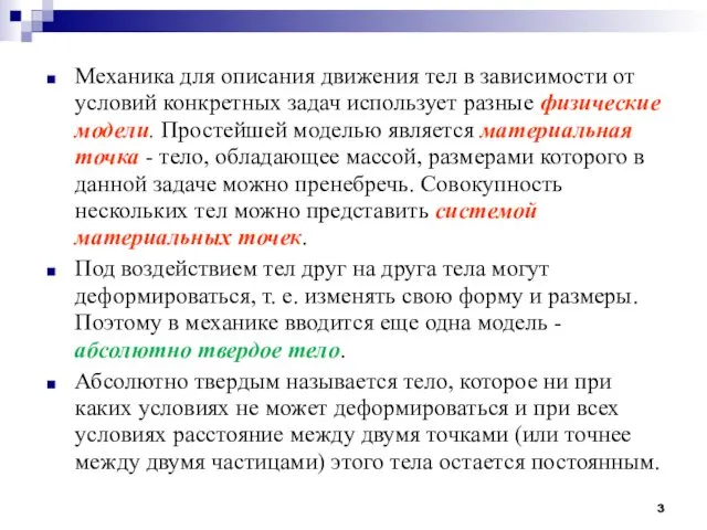 Механика для описания движения тел в зависимости от условий конкретных задач