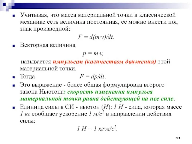 Учитывая, что масса материальной точки в классической механике есть величина постоянная,