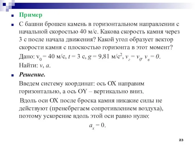 Пример С башни брошен камень в горизонтальном направлении с начальной скоростью