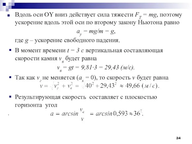 Вдоль оси OY вниз действует сила тяжести FT = mg, поэтому