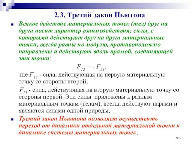 2.3. Третий закон Ньютона Всякое действие материальных точек (тел) друг на