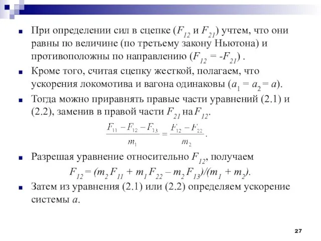 При определении сил в сцепке (F12 и F21) учтем, что они