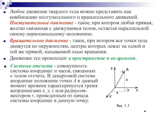 Любое движение твердого тела можно представить как комбинацию поступательного и вращательного