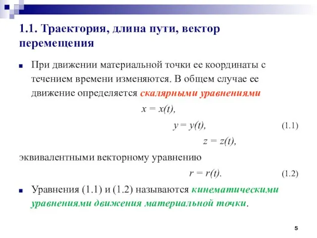 При движении материальной точки ее координаты с течением времени изменяются. В