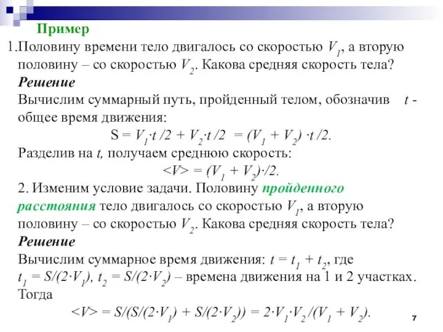 Пример Половину времени тело двигалось со скоростью V1, а вторую половину